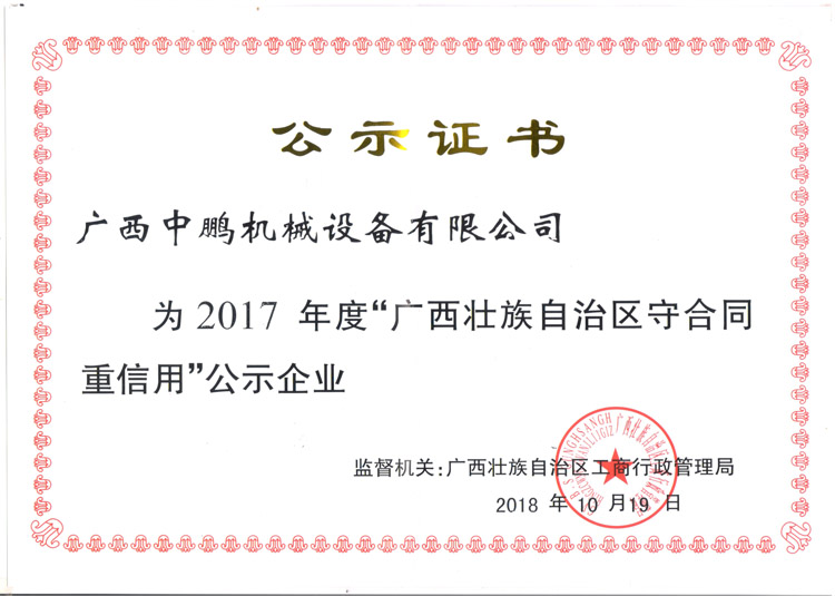 2017年度守合同重信用公示證書