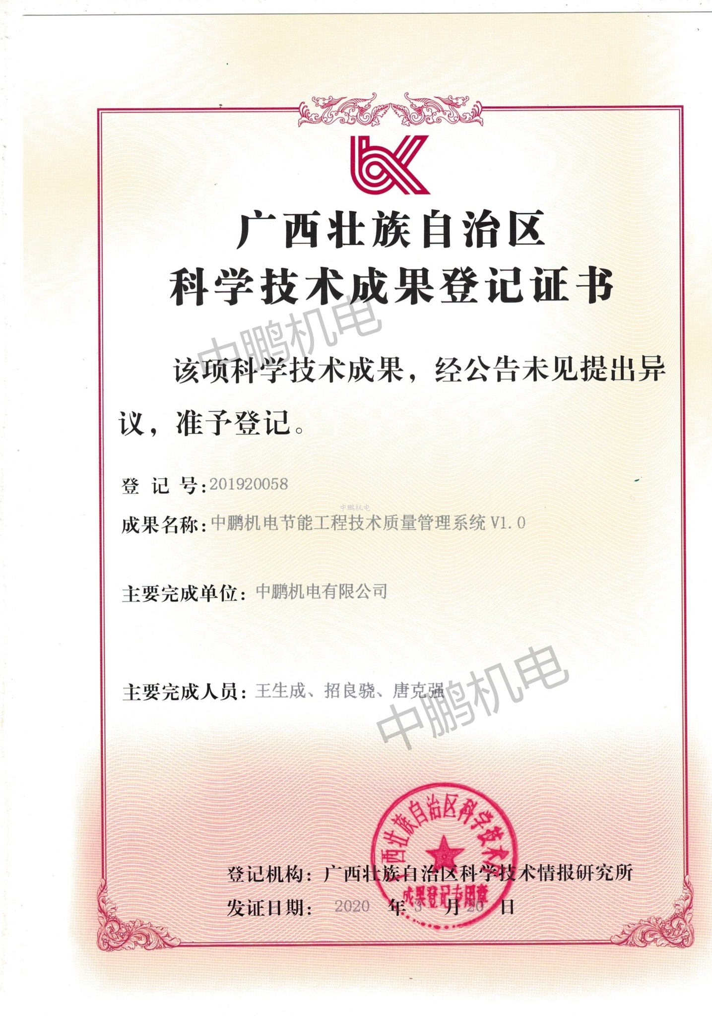 科學(xué)技術(shù)成果登記證書