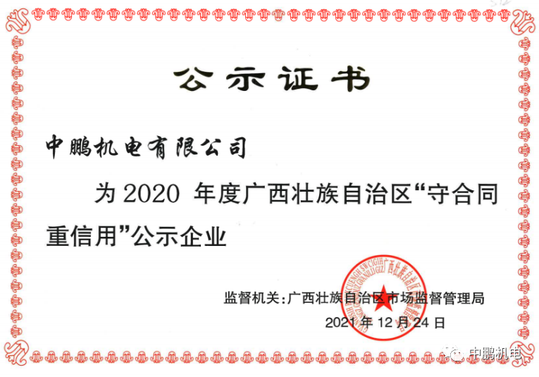 喜訊丨中鵬機(jī)電再次獲評(píng)為自治區(qū)年度“守合同重信用”企業(yè)