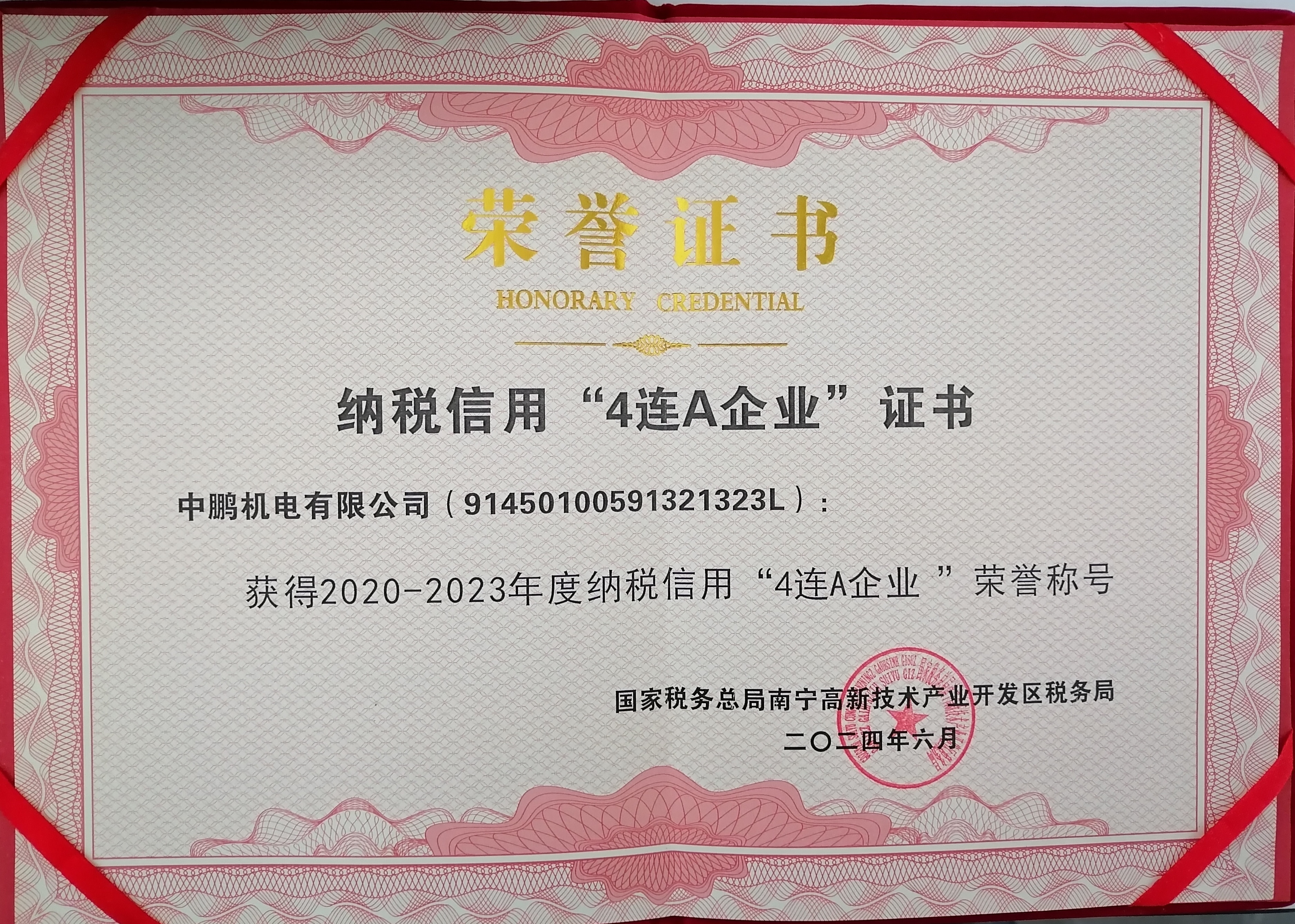 喜報(bào)｜中鵬機(jī)電榮獲“2020-2023年度納稅信用4連A企業(yè)”稱(chēng)號(hào)