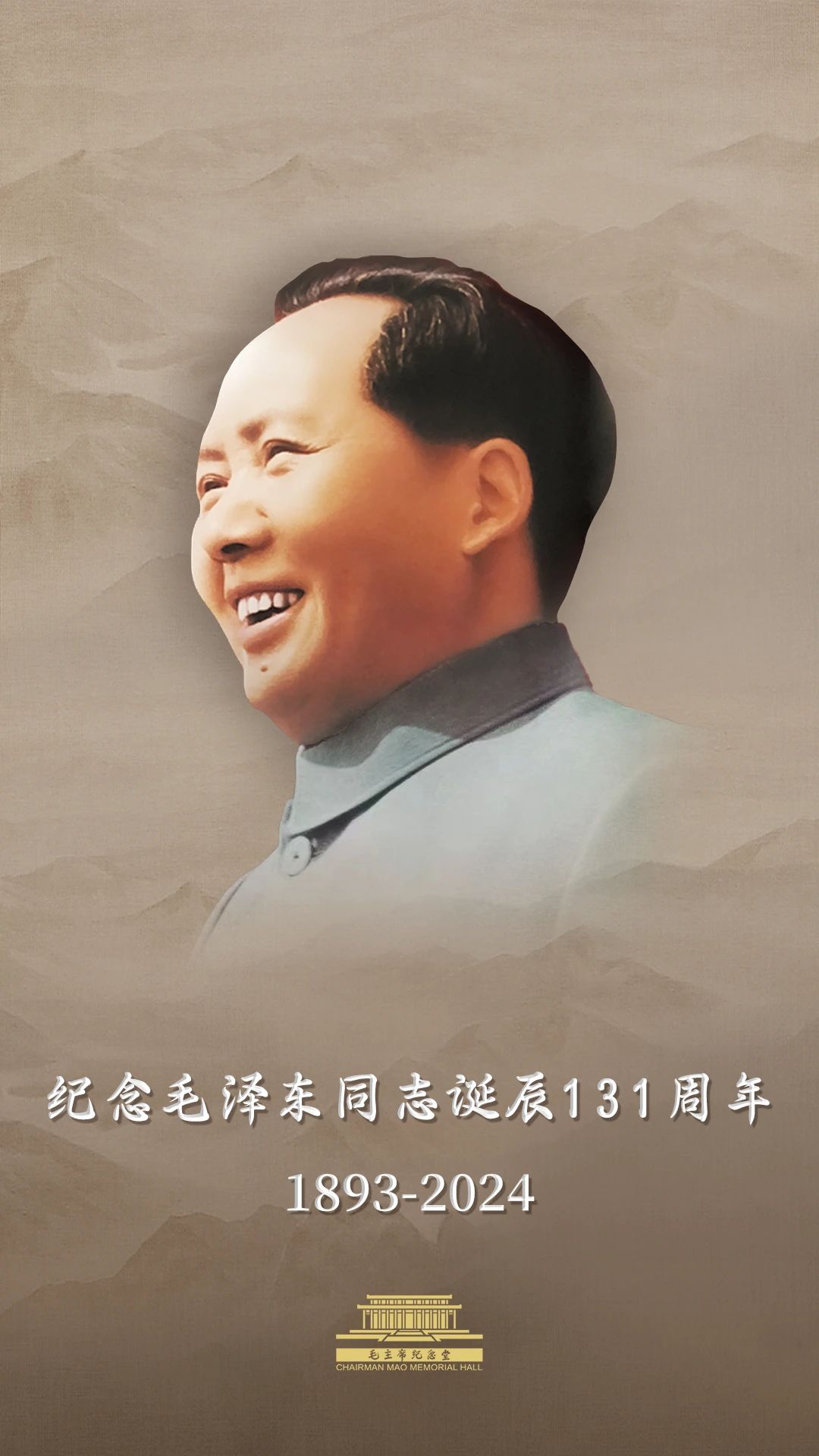 今天，毛主席誕辰131周年！讓我們一起緬懷偉人！